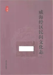 威海经区民间文化志