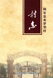 北罗垡村志