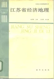 江苏省经济地理