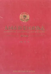 大同市新荣区政协志