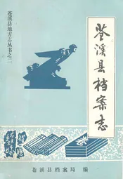 苍溪县档案志