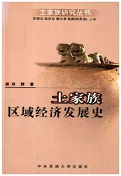 土家族区域经济发展史