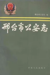 邢台市公安志
