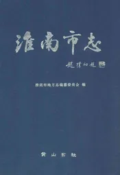 淮南市志