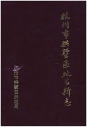 杭州市拱墅区地名新志
