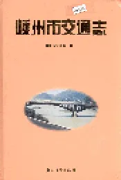 嵊州市交通志