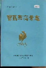 宝鸡市商业志