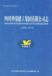 四川华蓥建工集团有限公司志(2000-2010)