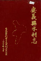 安义县水利志