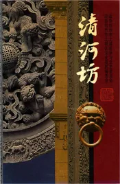 清河坊