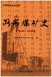 潞安煤矿史 1840-1959