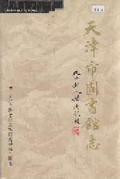 天津市图书馆志