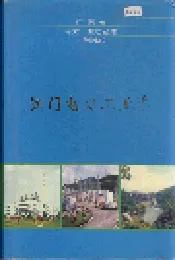 江门电力工业志