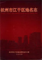 杭州市江干区地名志