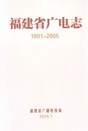 福建省广电志1991-2005