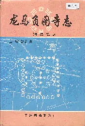 龙马负图寺志——河图之源