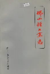 佛山轻工业志