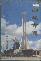 白城市志