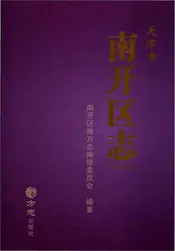 天津市南开区志（1979-2010）