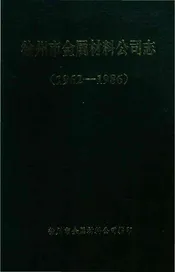 徐州市金属材料公司志
