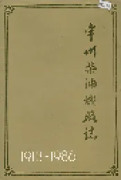 常州柴油机厂志