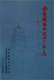 西安雁塔水泥四十年志