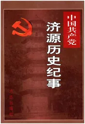 中国共产党济源历史纪年