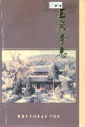 玉泉寺志