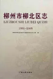 柳州市柳北区志 (1991-2005)