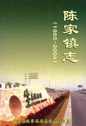陈家镇志(1985-2004)