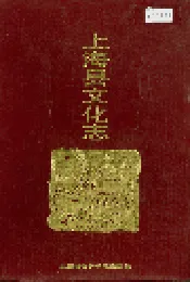 上海县文化志