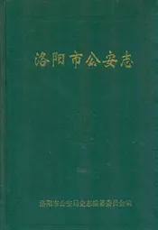 洛阳市公安志