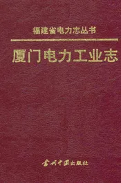 厦门电力工业志