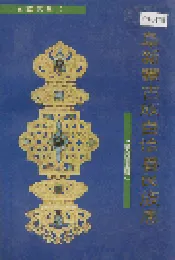 阜新蒙古族自治县民族志