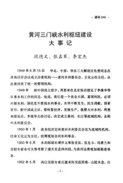 黄河三门峡水利枢纽建设大事记