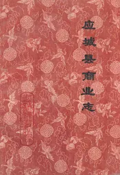 应城县商业志