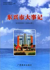 东兴市大事记  公元535-2004年