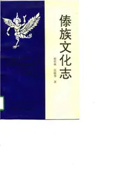 傣族文化志云南省社科八五规划资助项目