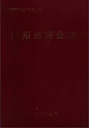 绵阳市商业志