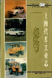 上海汽车工业志