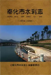 1994-2008奉化市水利志