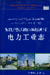 新疆生产建设兵团农八师暨石河子市电力工业志