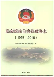 连南瑶族自治县政协志1953-2016