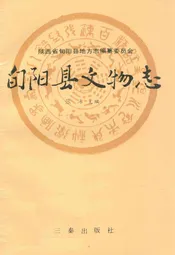 旬阳县文物志