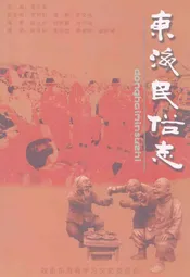 东海民俗志