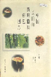 中国长白山药用植物彩色图志