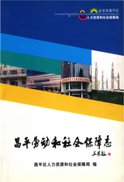 昌平劳动和社会保障志