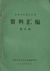 吉林市化艺术志 资料汇编 第五辑