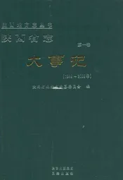 陕西省志·大事记·第一卷(1949-2009)