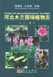 河北木兰围场植物志(上卷)